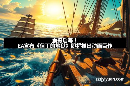 震撼启幕！EA宣布《但丁的地狱》即将推出动画巨作