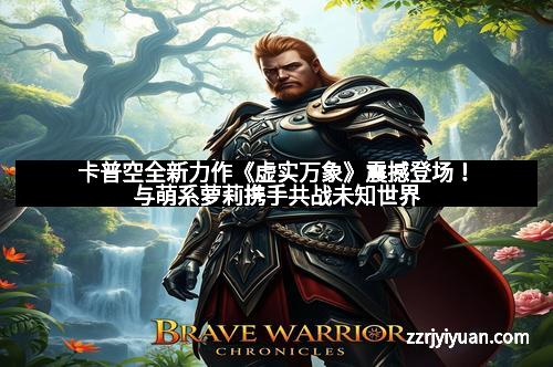 卡普空全新力作《虚实万象》震撼登场！与萌系萝莉携手共战未知世界