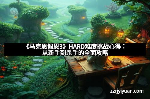 《马克思佩恩3》HARD难度挑战心得：从新手到杀手的全面攻略