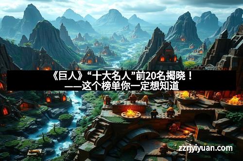 《巨人》“十大名人”前20名揭晓！——这个榜单你一定想知道